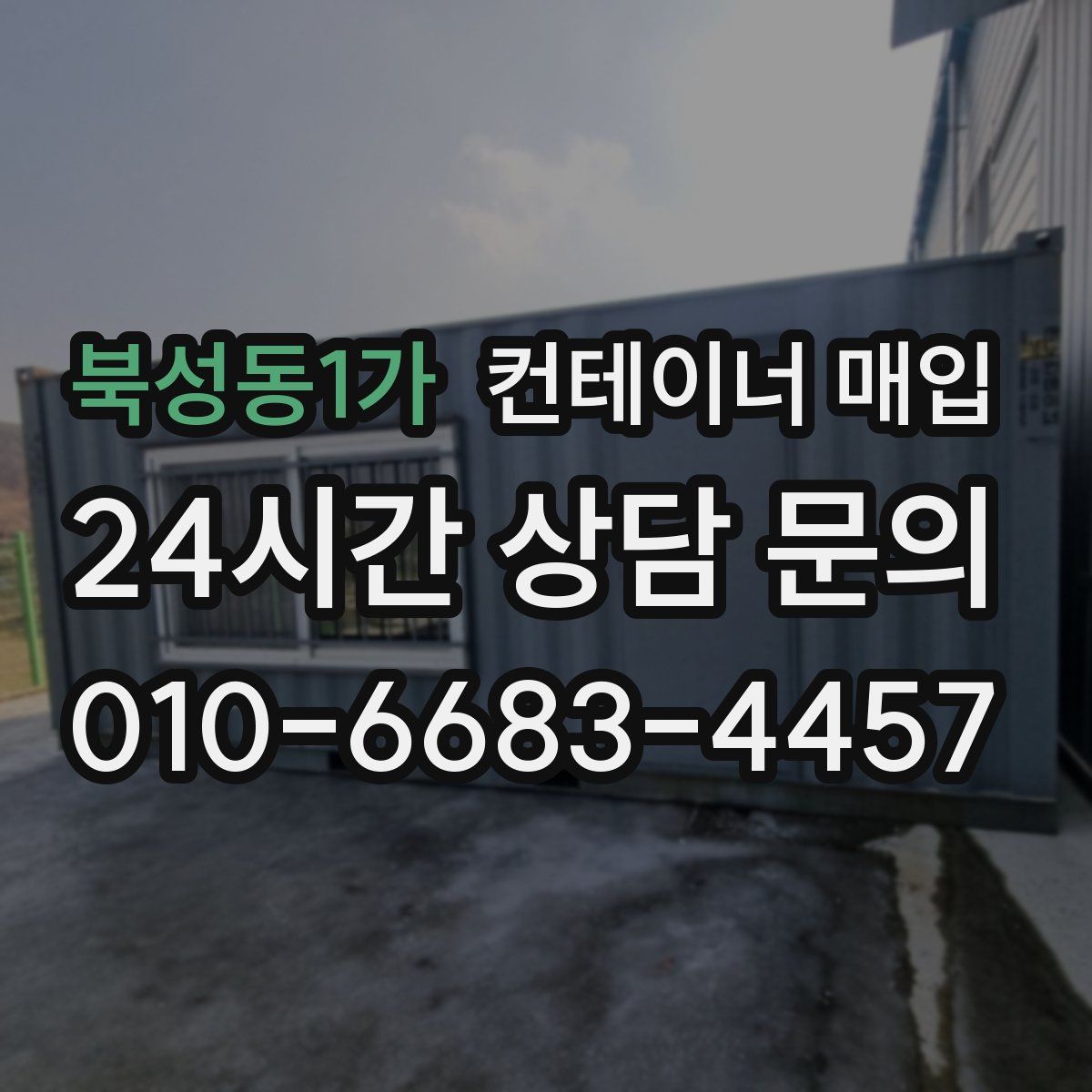 북성동1가 컨테이너 매입