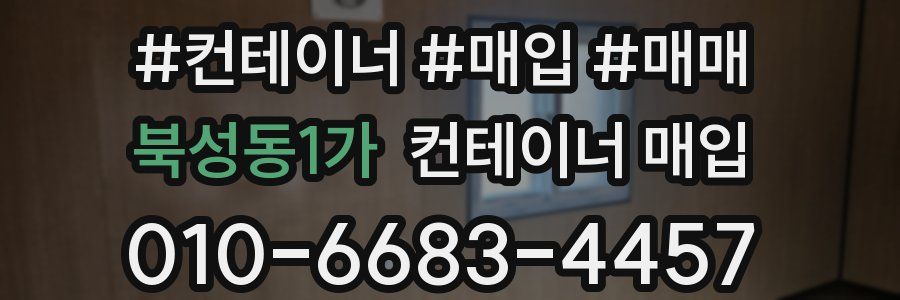 북성동1가 컨테이너 매입