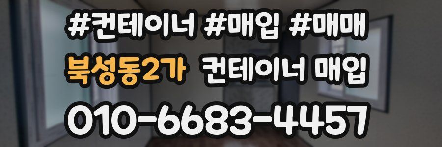 북성동2가 컨테이너 매입
