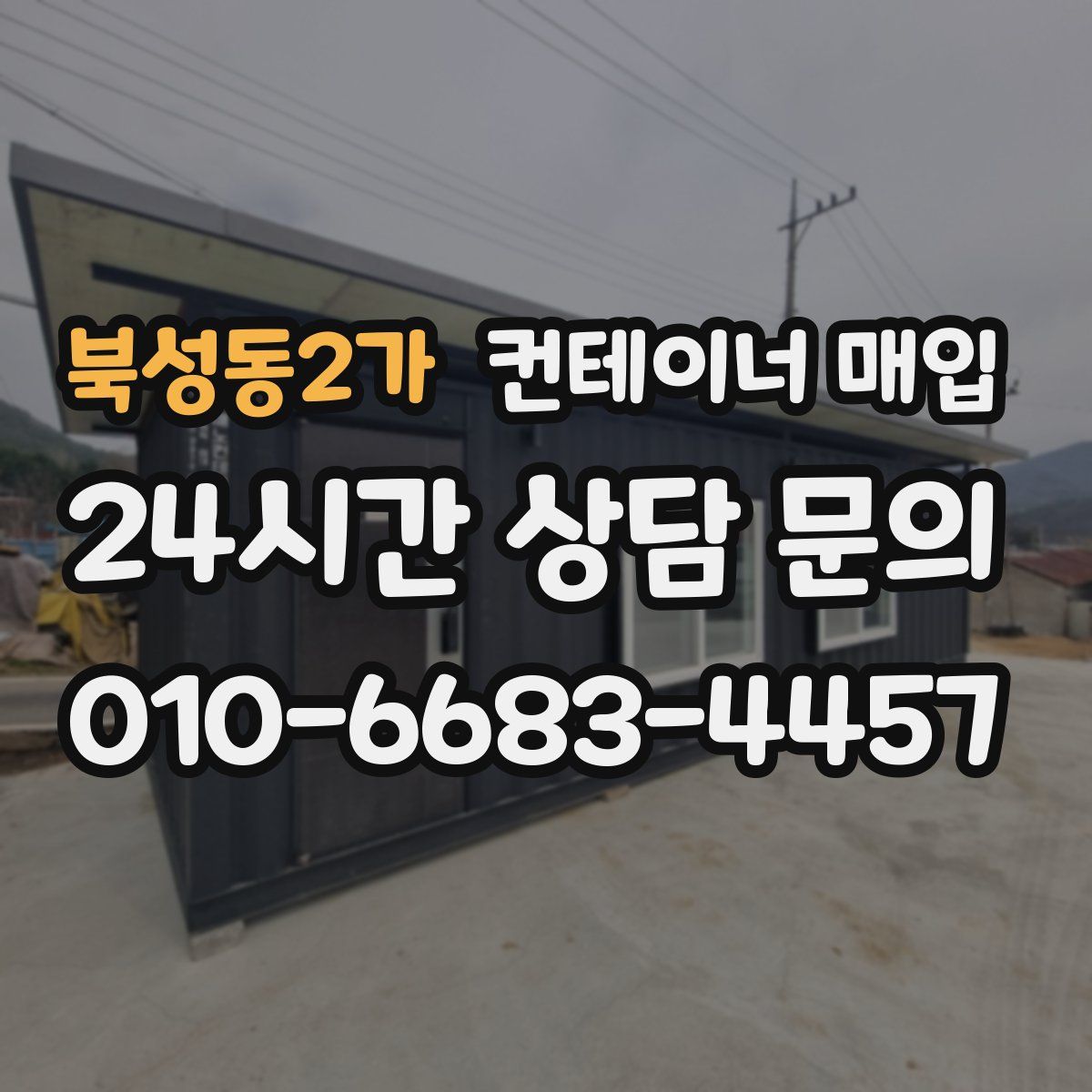 북성동2가 컨테이너 매입