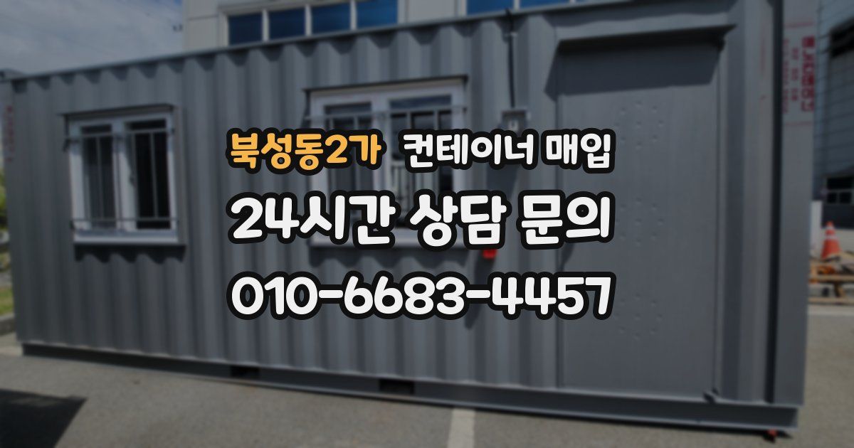 북성동2가 컨테이너 매입