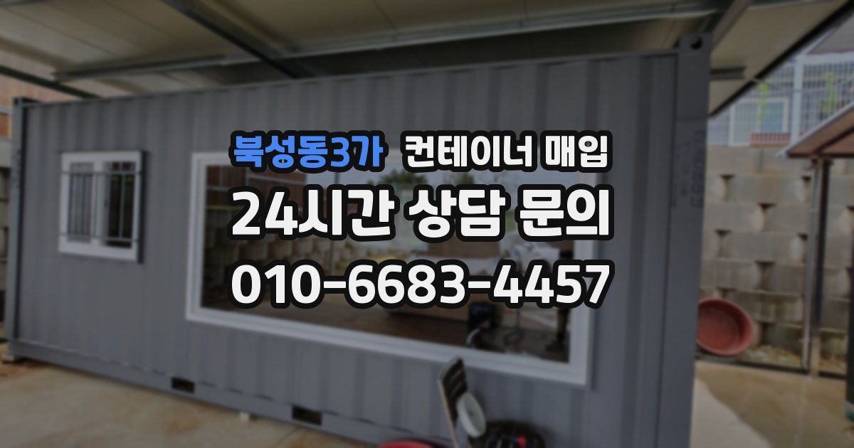 북성동3가 컨테이너 매입