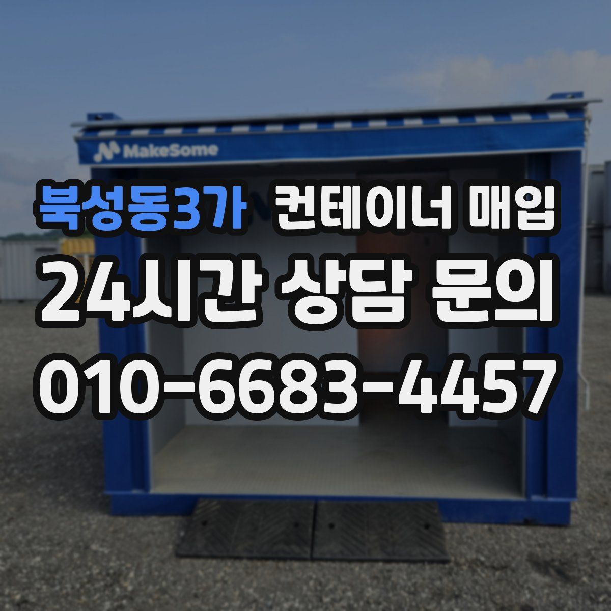 북성동3가 컨테이너 매입
