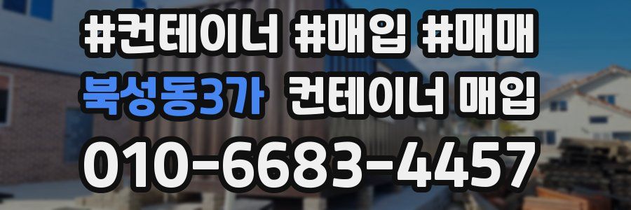 북성동3가 컨테이너 매입