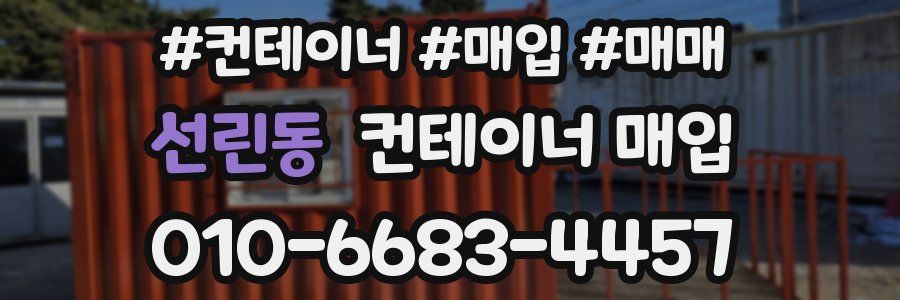 선린동 컨테이너 매입