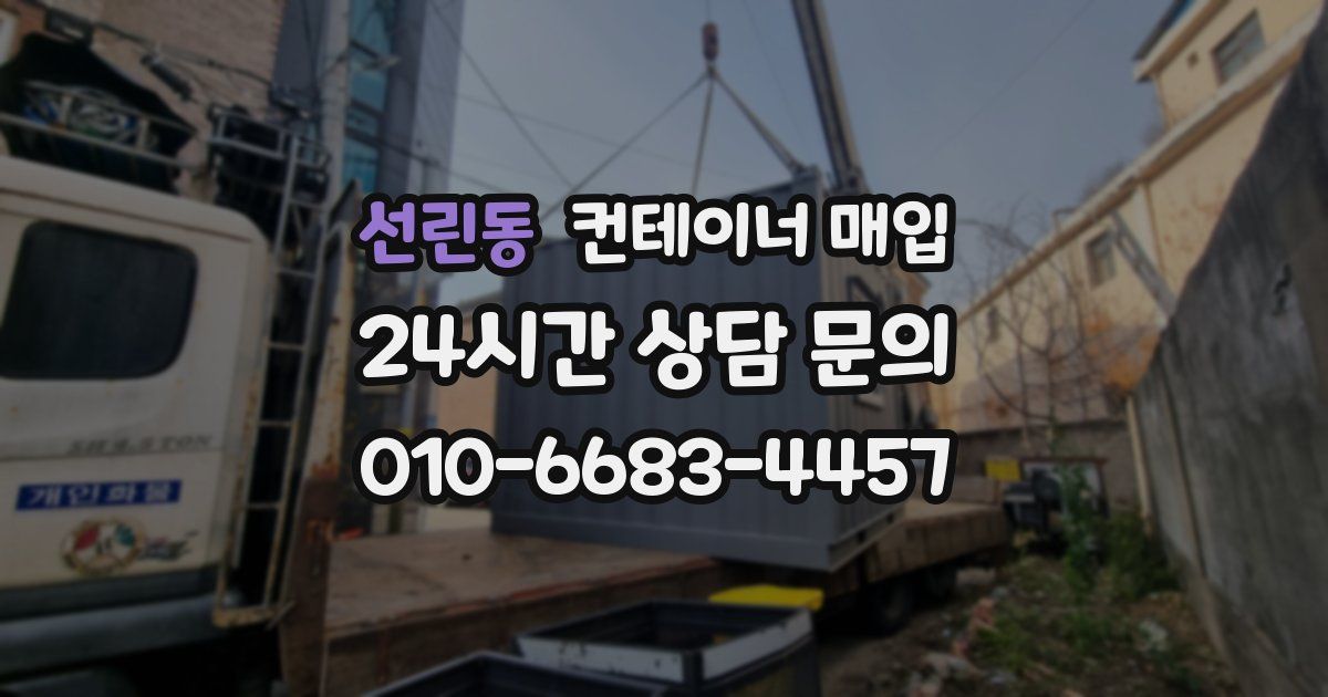 선린동 컨테이너 매입