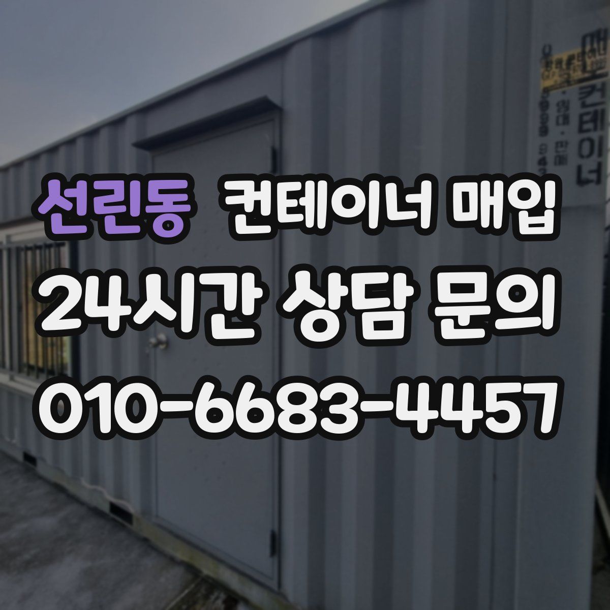 선린동 컨테이너 매입