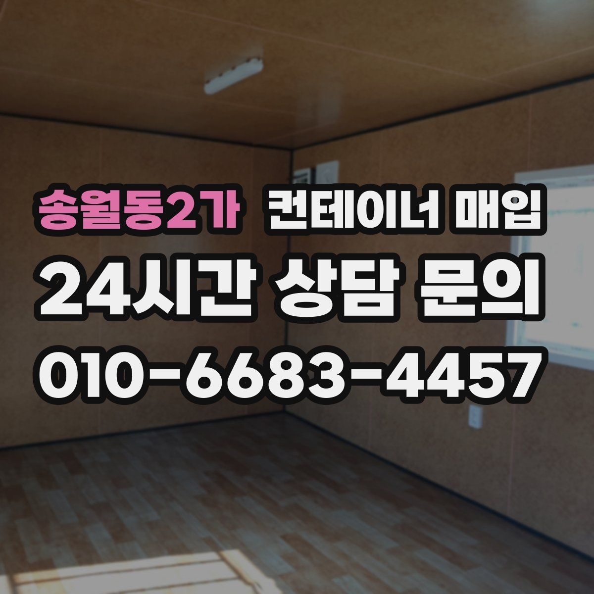 송월동2가 컨테이너 매입