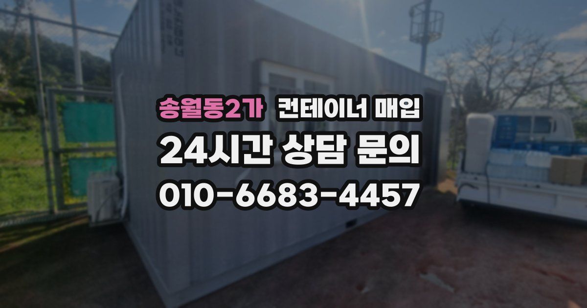 송월동2가 컨테이너 매입