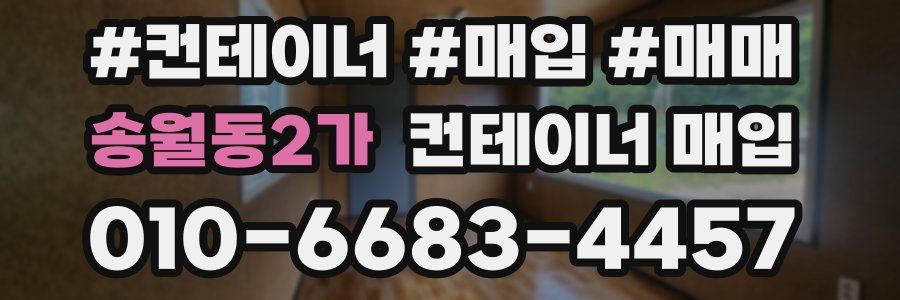 송월동2가 컨테이너 매입