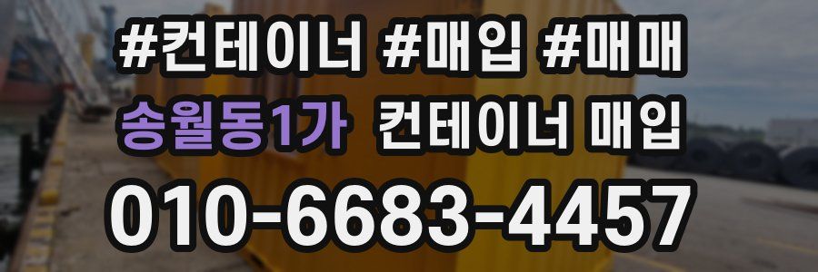 송월동1가 컨테이너 매입