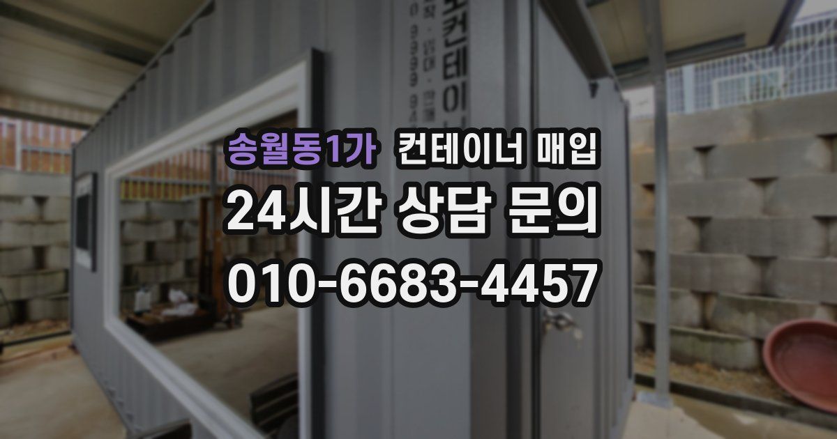 송월동1가 컨테이너 매입