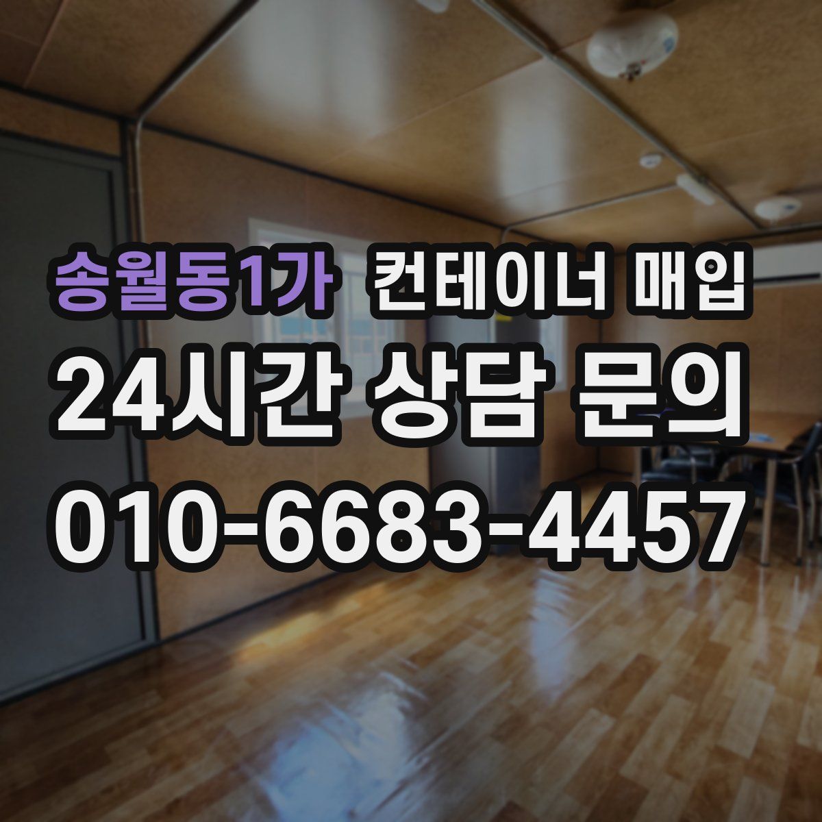 송월동1가 컨테이너 매입