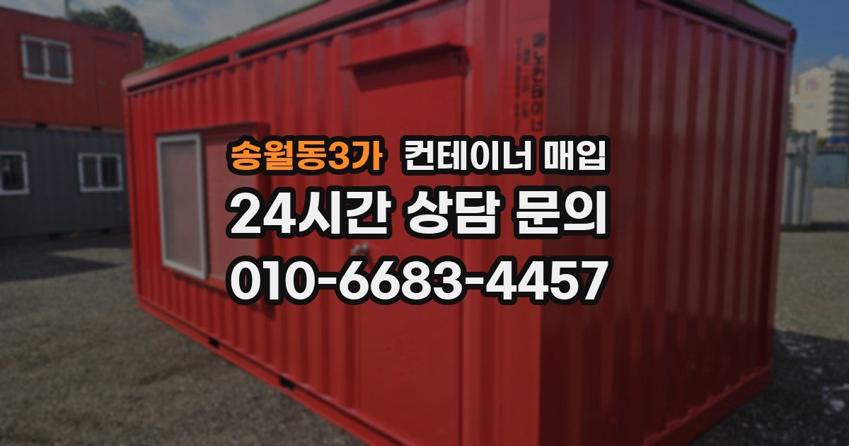 송월동3가 컨테이너 매입