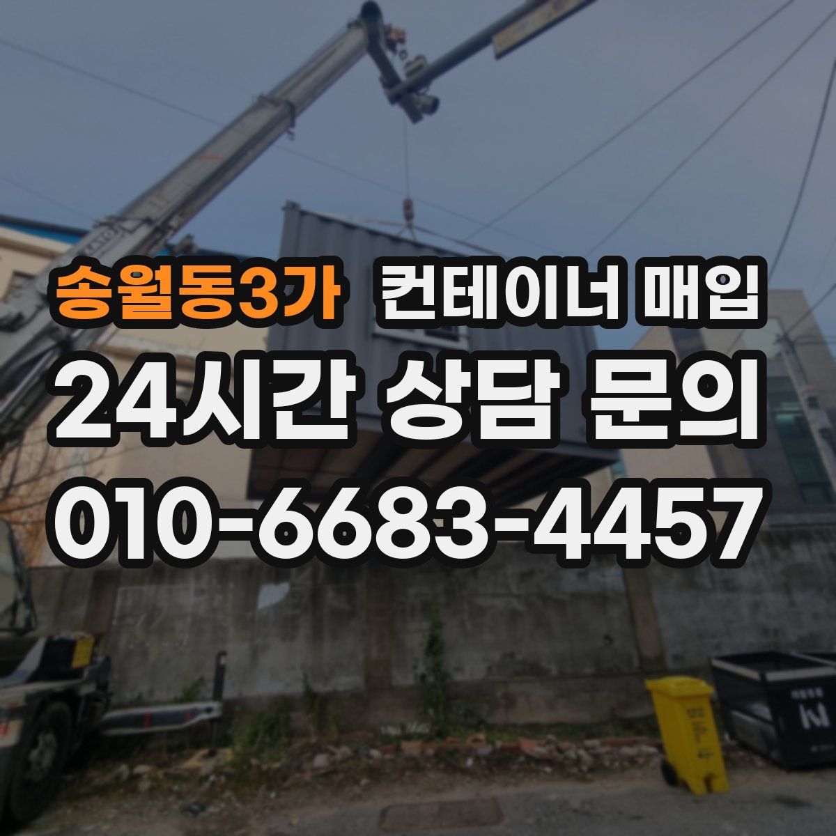 송월동3가 컨테이너 매입