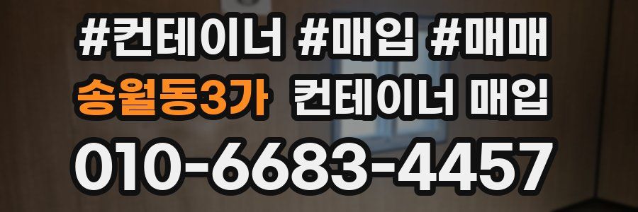 송월동3가 컨테이너 매입