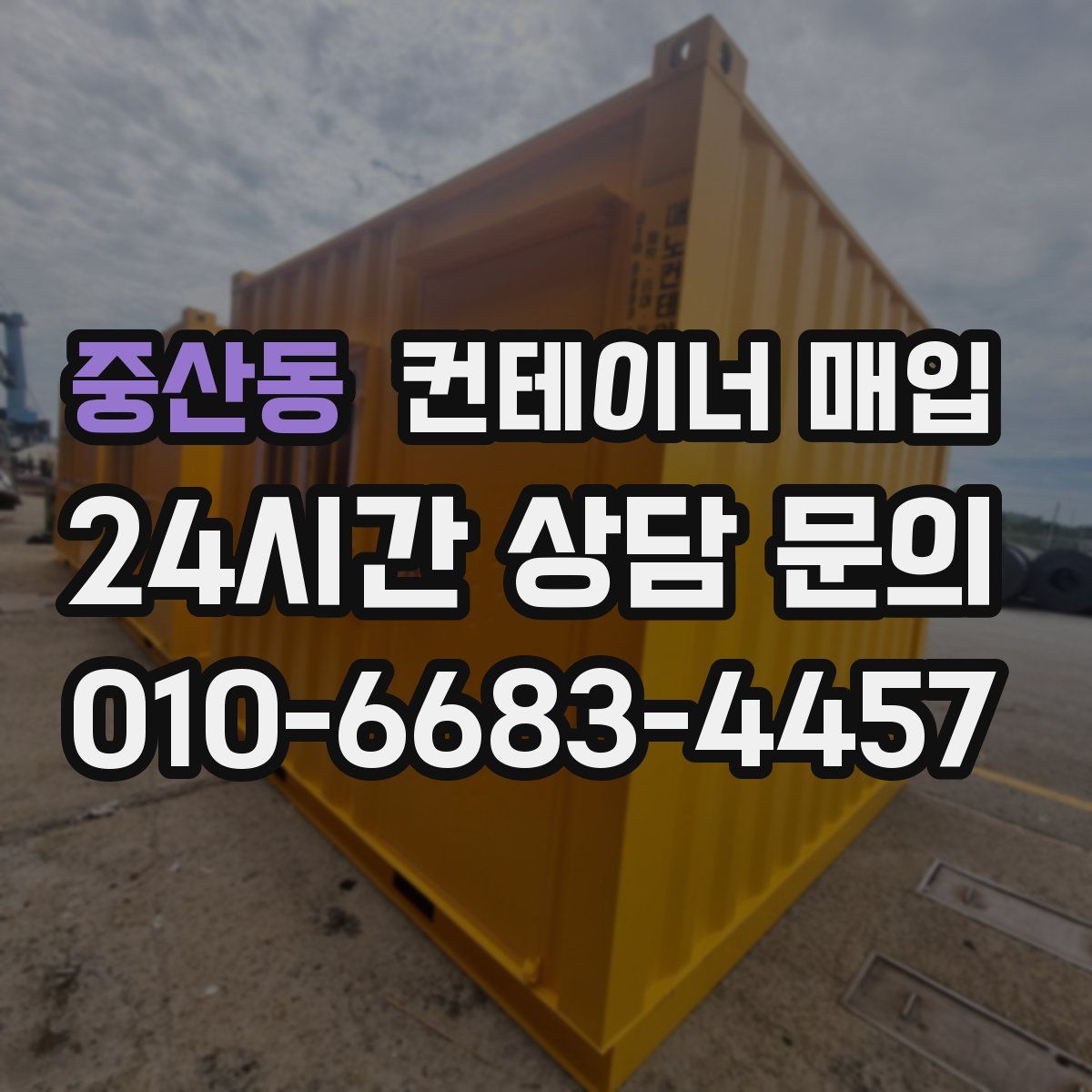 중산동 컨테이너 매입