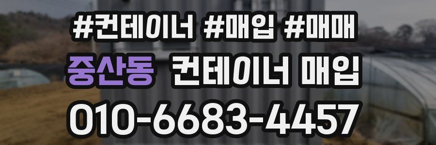 중산동 컨테이너 매입