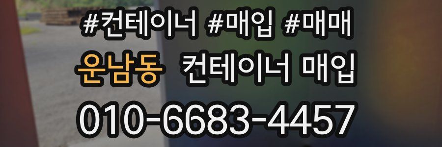 운남동 컨테이너 매입