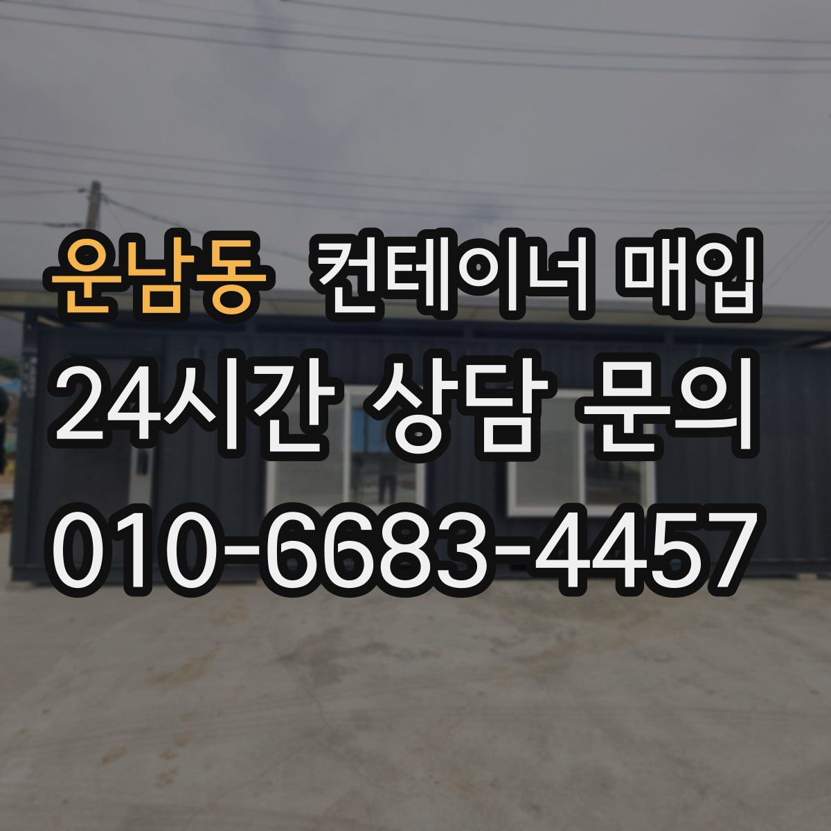 운남동 컨테이너 매입