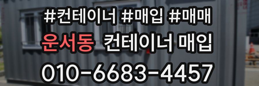 운서동 컨테이너 매입