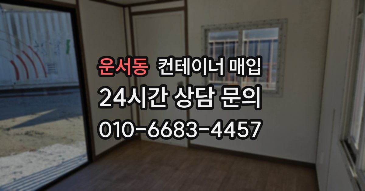 운서동 컨테이너 매입