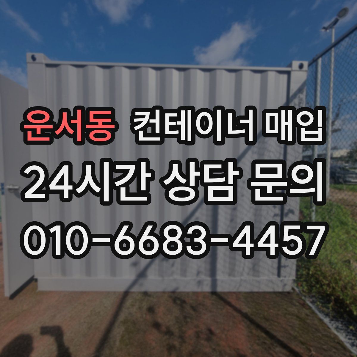 운서동 컨테이너 매입