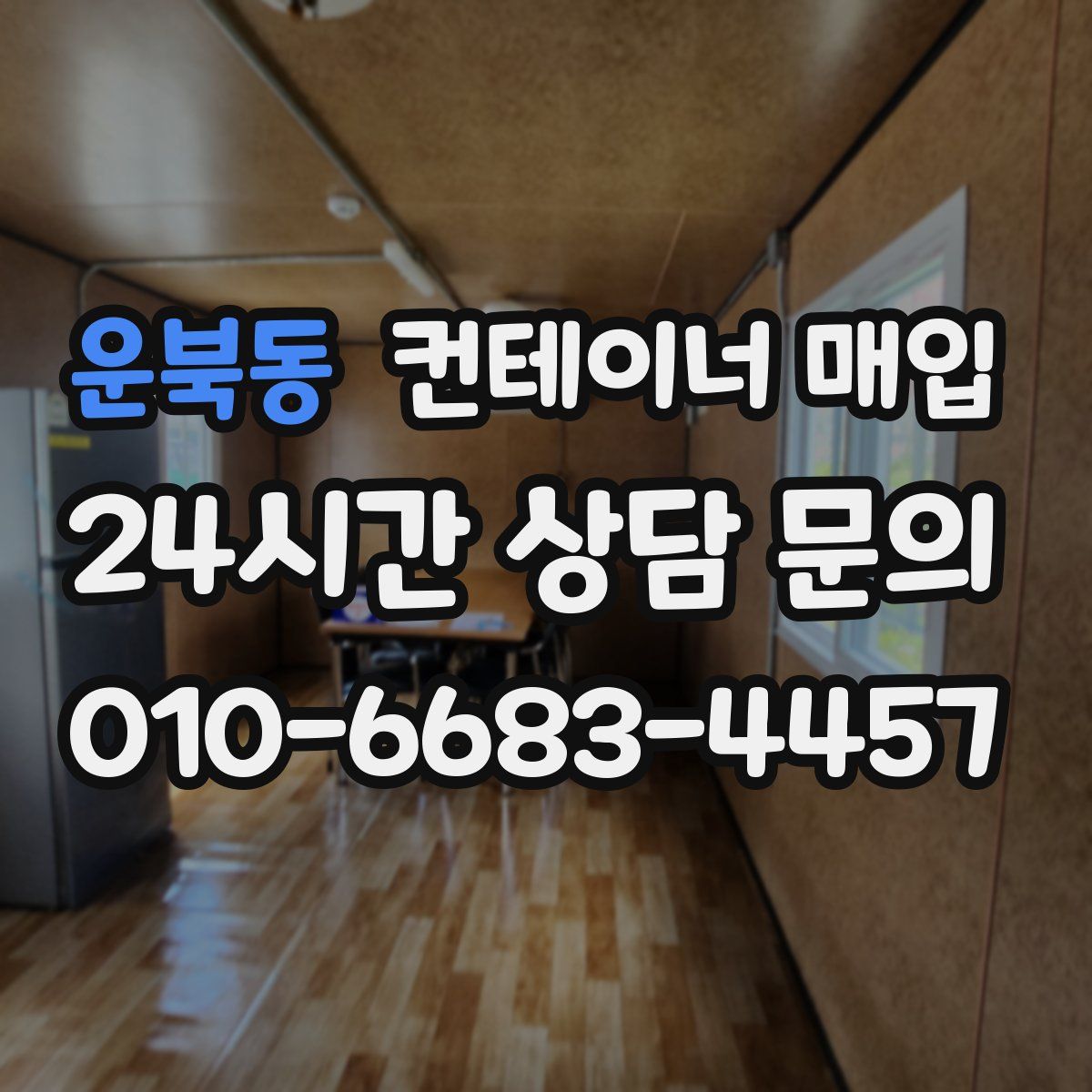 운북동 컨테이너 매입