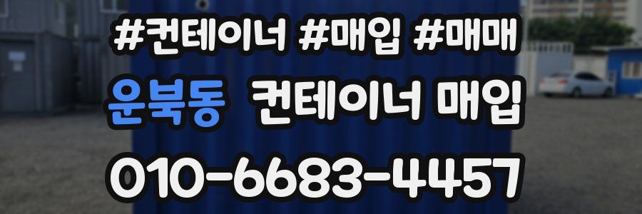 운북동 컨테이너 매입