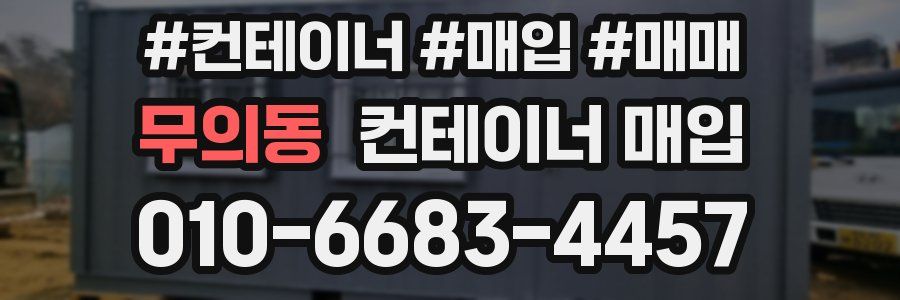무의동 컨테이너 매입
