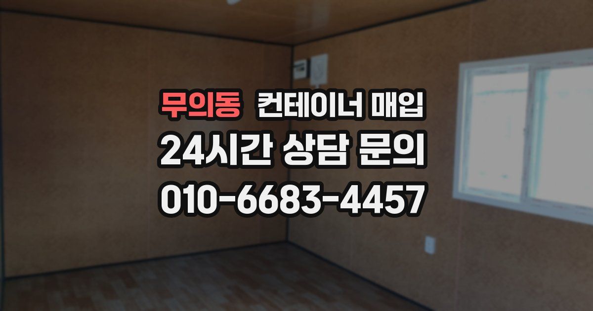 무의동 컨테이너 매입