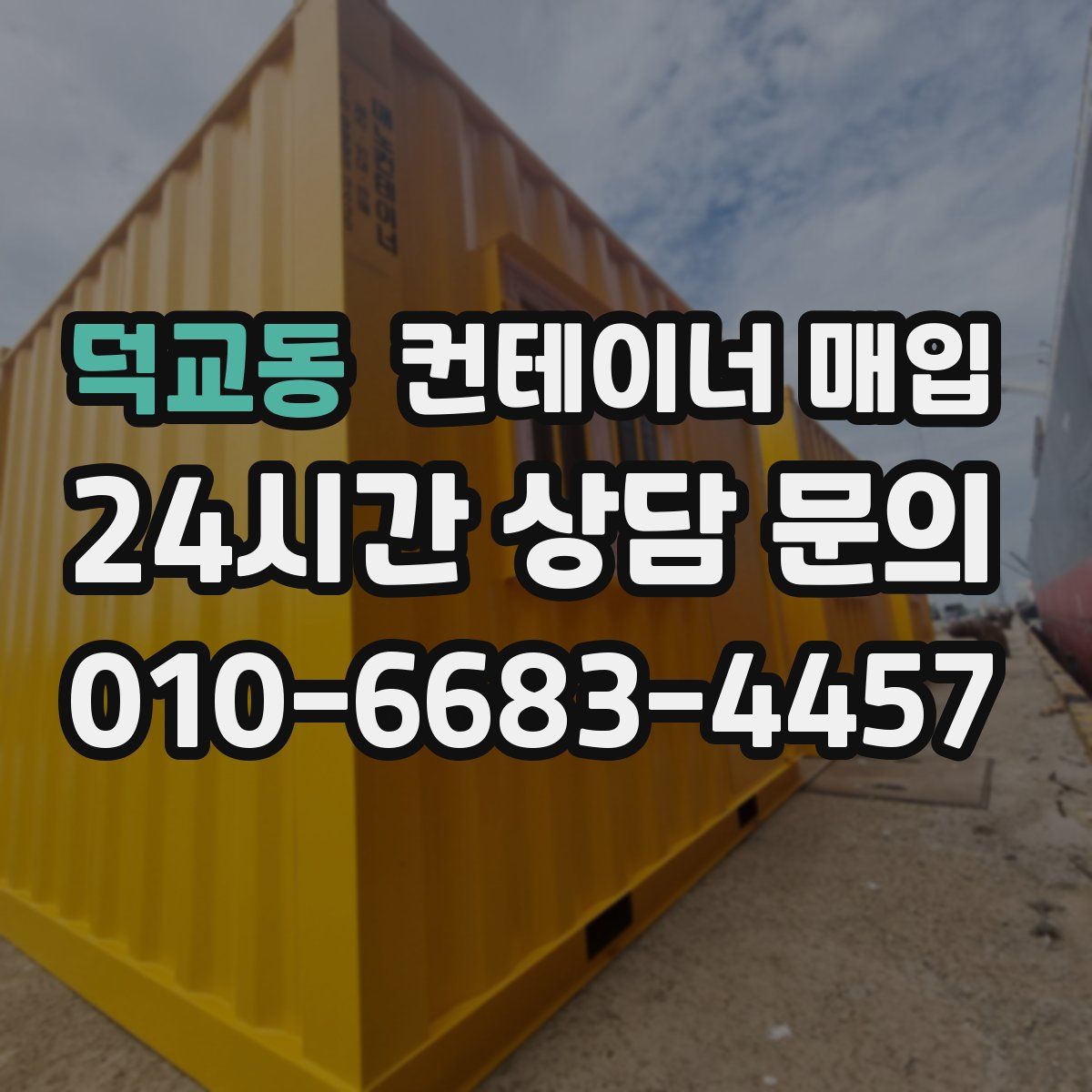 덕교동 컨테이너 매입