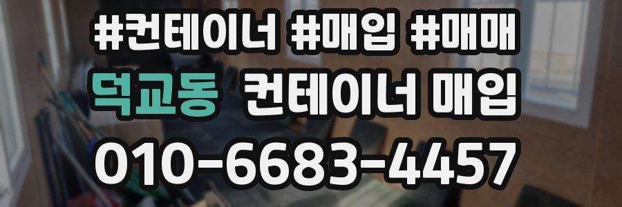 덕교동 컨테이너 매입