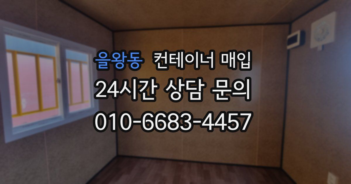 을왕동 컨테이너 매입