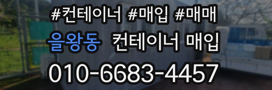 을왕동 컨테이너 매입