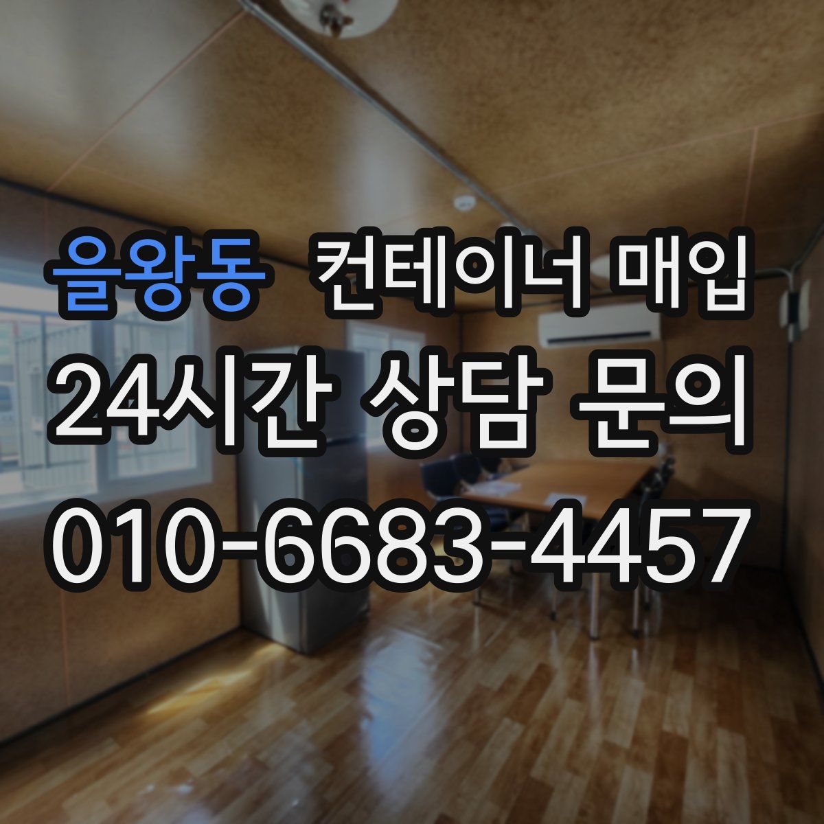 을왕동 컨테이너 매입