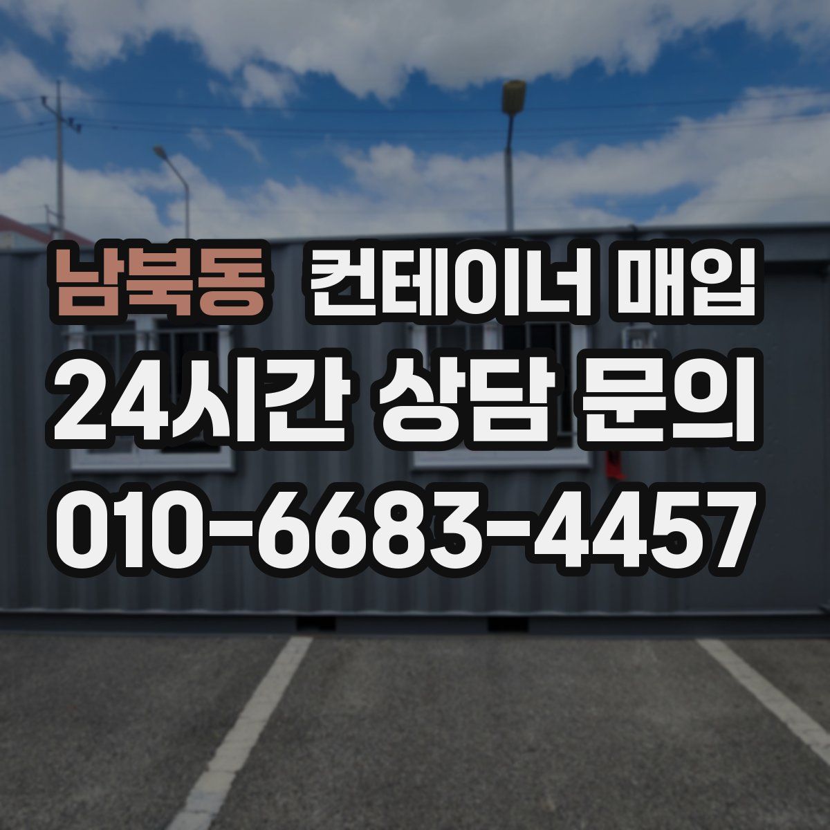 남북동 컨테이너 매입
