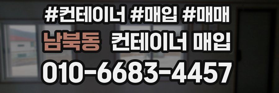 남북동 컨테이너 매입