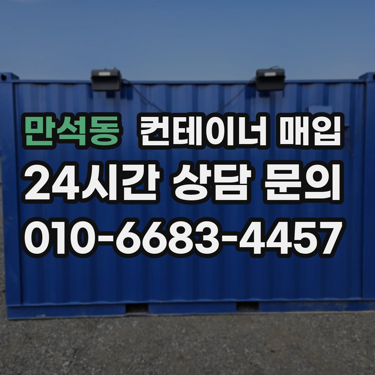 만석동 컨테이너 매입