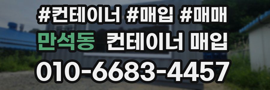 만석동 컨테이너 매입