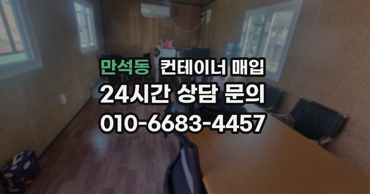 만석동 컨테이너 매입