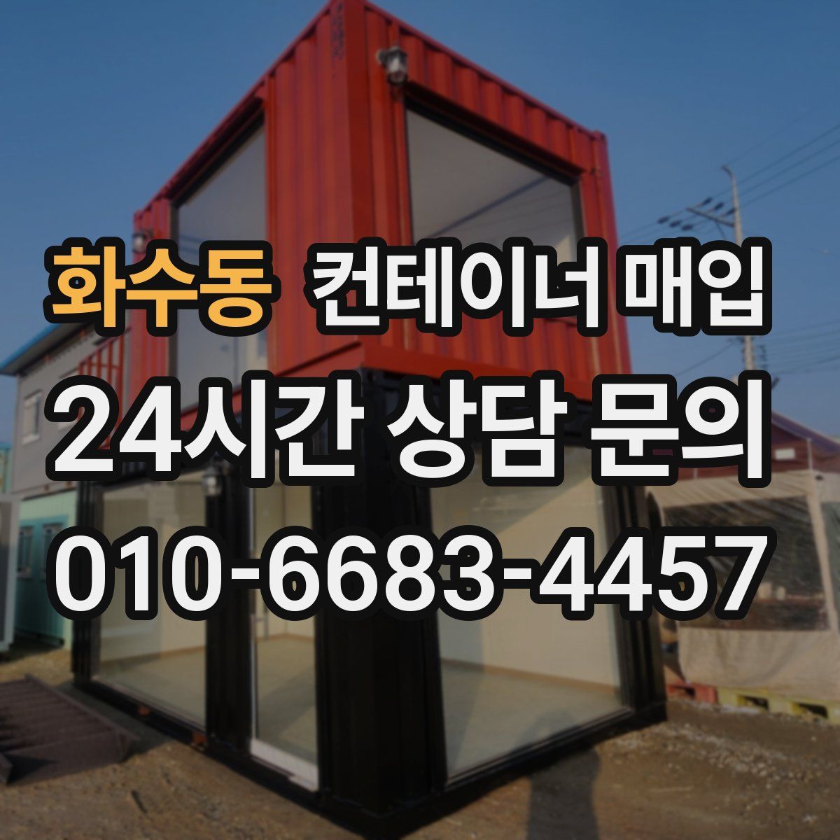 화수동 컨테이너 매입