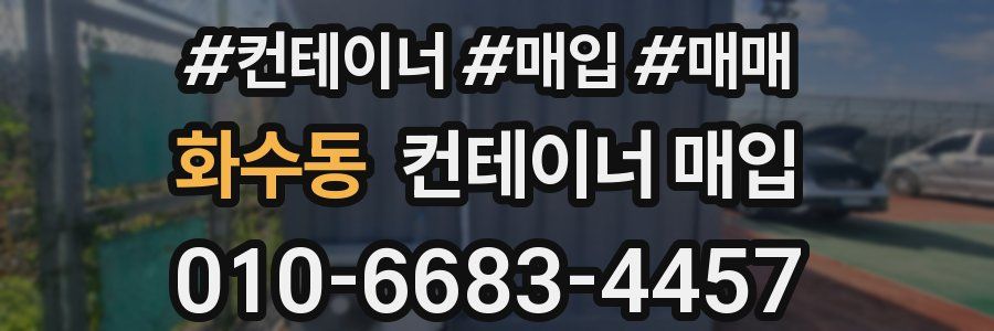화수동 컨테이너 매입