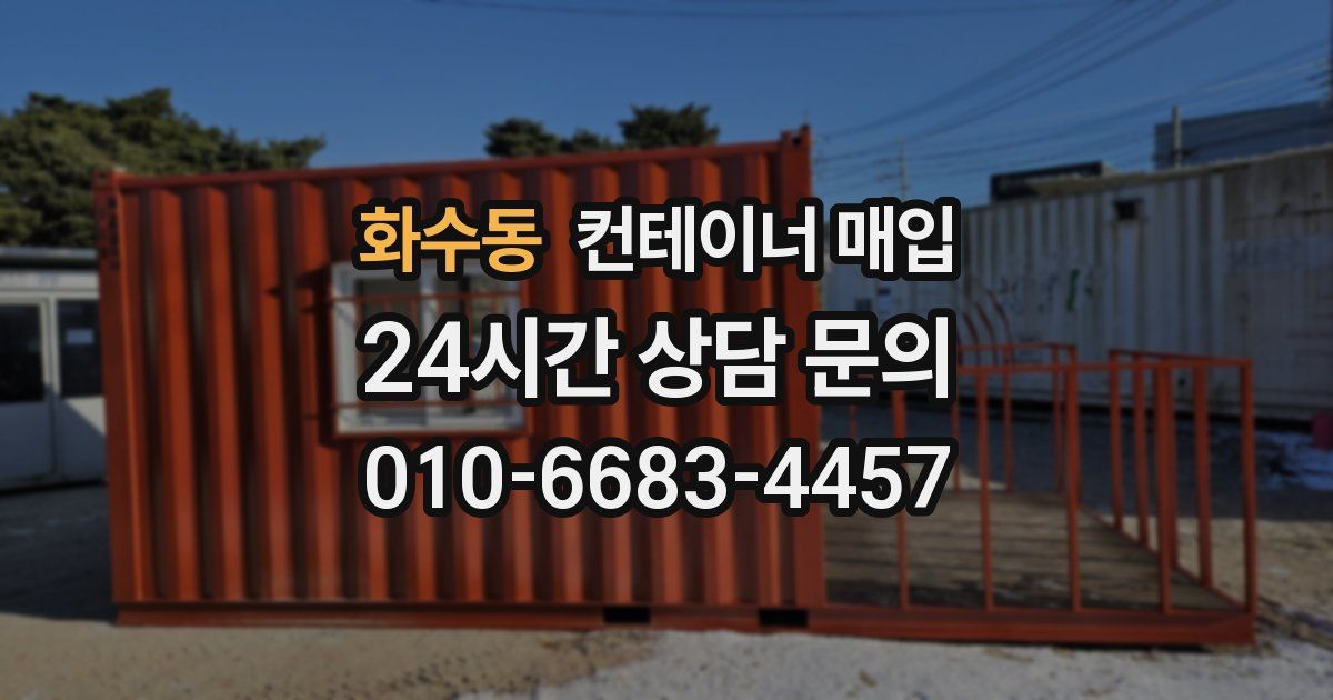 화수동 컨테이너 매입
