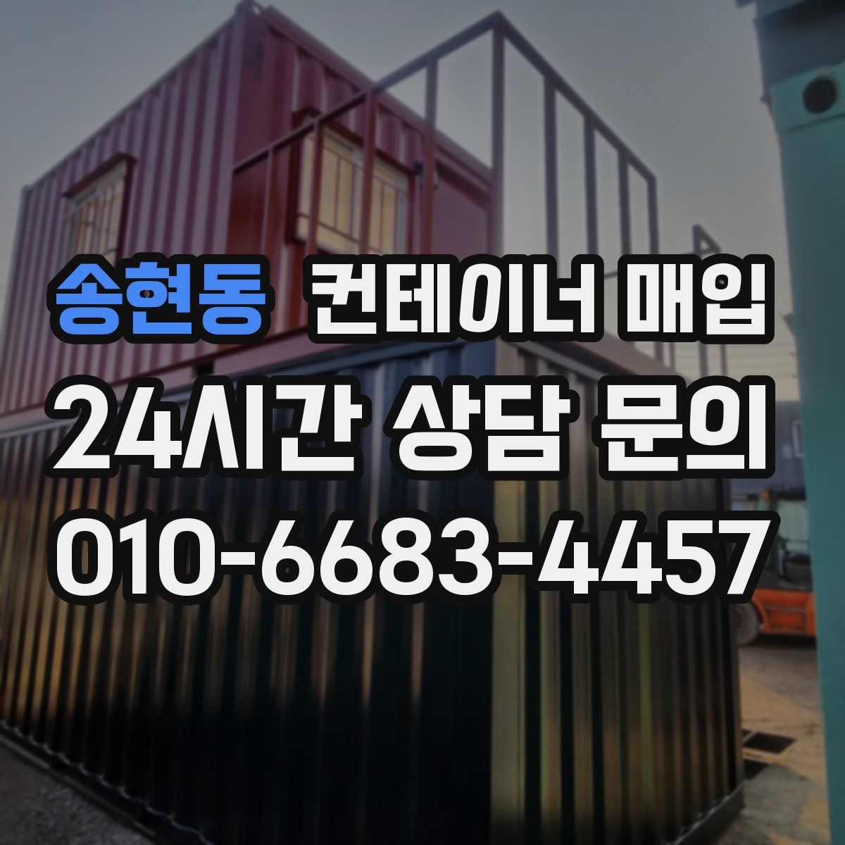 송현동 컨테이너 매입