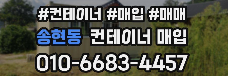 송현동 컨테이너 매입