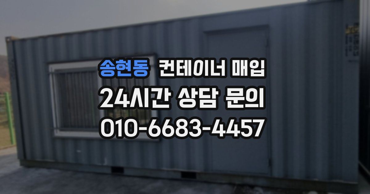송현동 컨테이너 매입