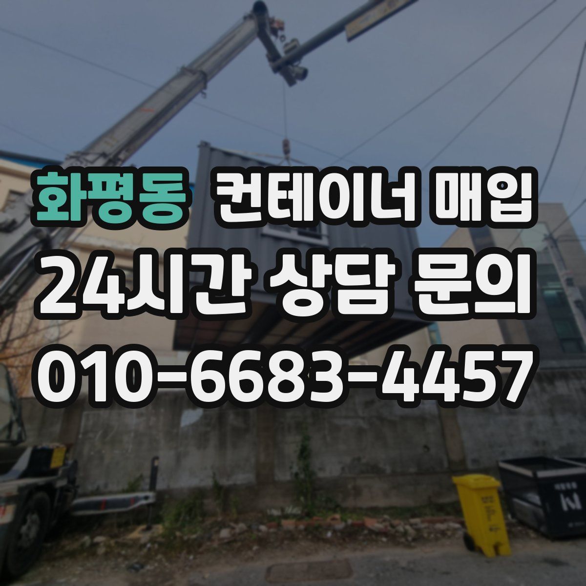 화평동 컨테이너 매입