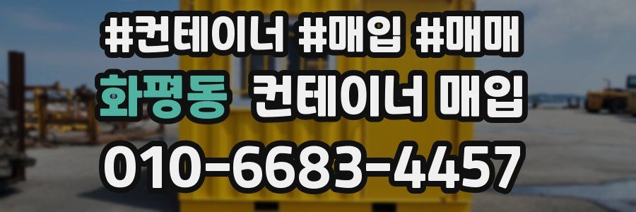 화평동 컨테이너 매입