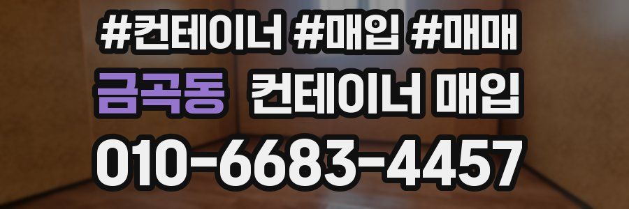 금곡동 컨테이너 매입